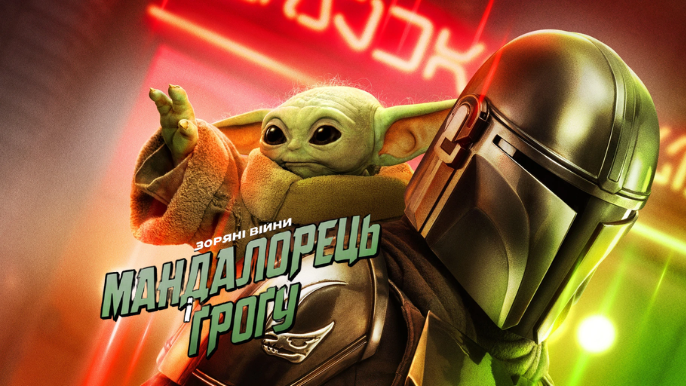 Мандалорець і Ґроґу